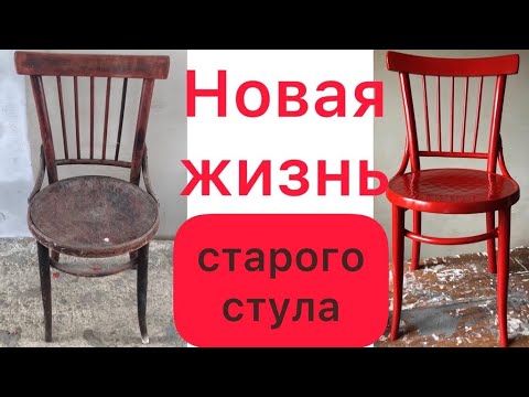 Новая жизнь венского стула. New life for an old chair.