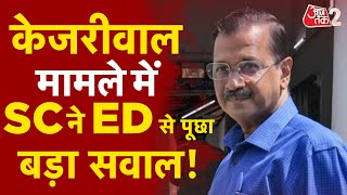 AAJTAK 2 LIVE | ARVIND KEJRIWAL को लेकर SUPREME COURT ने ED से पूछे सवाल | AT2 LIVE