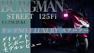 バーグマン125Fi（BURGMAN STREET）『国内導入の噂も!?』レビューby