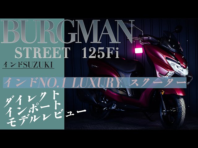 バーグマン125Fi（BURGMAN STREET）『国内導入の噂も!?』レビューby
