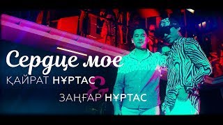 Video thumbnail of "Қайрат Нұртас & Заңғар Нұртас - Сердце мое"