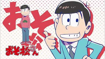 おそ松さん エンディング Youtube