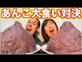 【大食い】ハンデ無しで対決したら信じられない展開に…【あんこ】