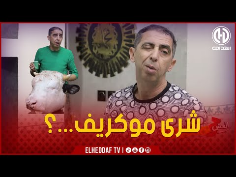 العش الجزء 03 الحلقة الأولى حرم مارتو من الماعن و شرى موكريف