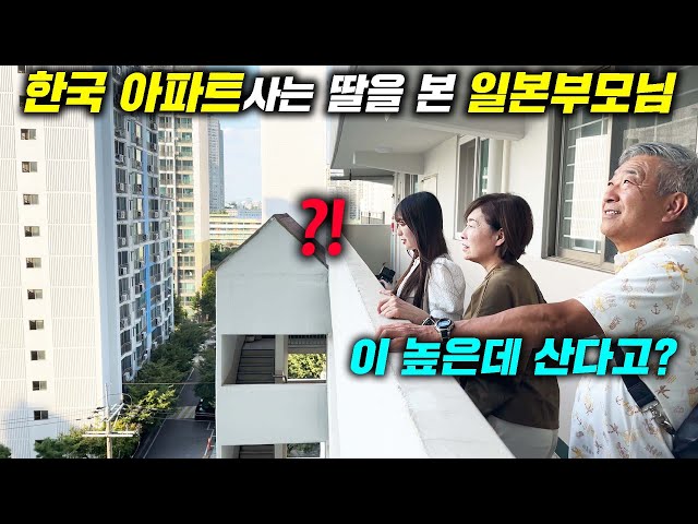 일본시골에서 60년을 살던 일본 부모님이 한국에 살고 있는 딸의 집을 처음보자 보인 반응..(일본가족 | 일본딸 | 한국 아파트 반응) class=