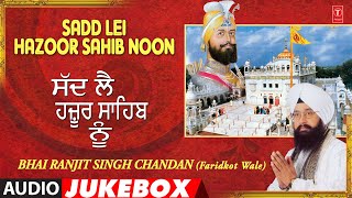 Sadd Lei Hazoor Sahib Noon | Audio Jukebox | Bhai Ranjit Singh Chandan | Shabad Gurbani