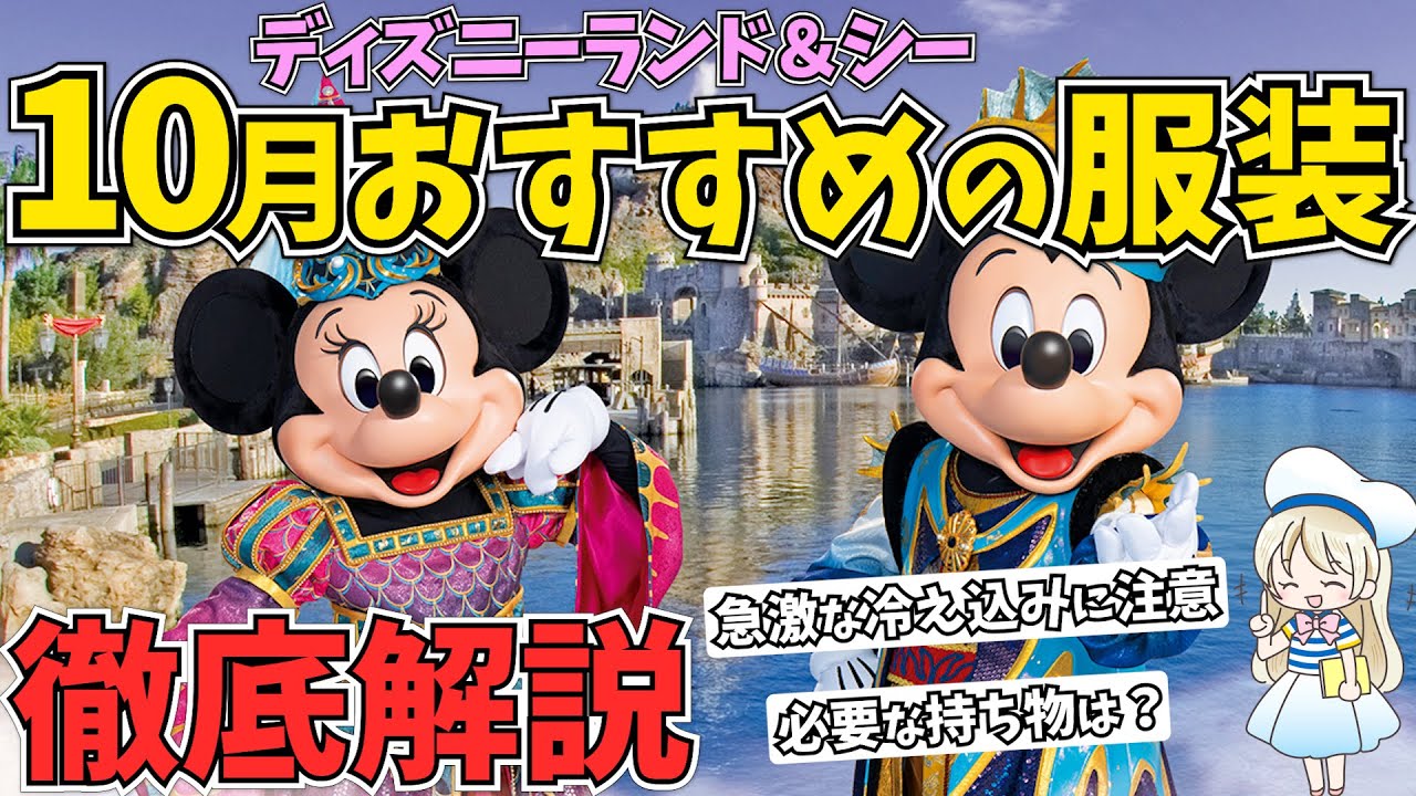 10月ディズニーランド シーの気温 おすすめの服装を徹底解説 寒暖差に困らないための必須アイテムまでシェアします Youtube