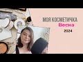 КОСМЕТИЧКА МЕСЯЦА : МАЙ 2024 / СОБИРАЕМ КОСМЕТИКУ НА МЕСЯЦ / Что в моей косметичке