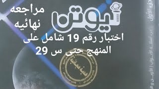 اختبار رقم 19 شامل على المنهج كتاب نيوتن مراجعه نهائيه 2023