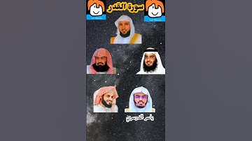 سورة القدر_بصوت القارئ (ياسر الدوسري ،احمد العجمي ،ماهر المعيقلي ،رعد الكردي ،عبدالرحمن السديس)