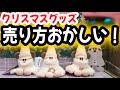 クリスマスグッズ 11/11から販売方法変わります / リルリンリングッズ紹介1