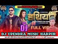   ft pawan singh dj upendra music harpur bhadha pe hathiyar debe ni dj remix