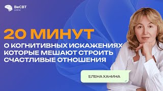 видео: 20 минут о когнитивных искажениях, которые мешают счастливым отношениям/ Елена Ханина картинка: 20 минут о когнитивных искажениях, которые мешают счастливым отношениям/ Елена Ханина