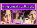 برلنتي حسن مطربه وأم نجم شهير تبرا منها فضحت عبد الحليم حافظ واوقعت بينه وبين فنان شهير وموتهاالمرعب