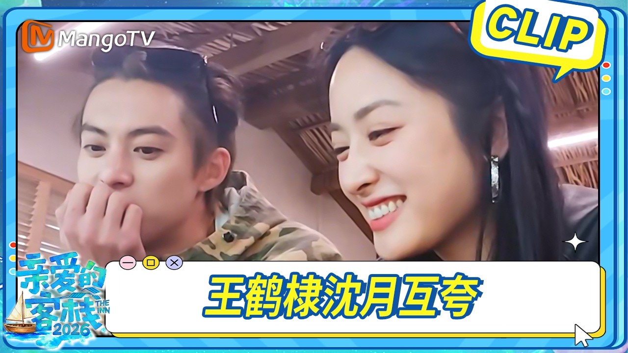 【CLIP】王鶴棣沈月互誇,情緒價值到位!|The Inn 2026|MangoTV 縮圖