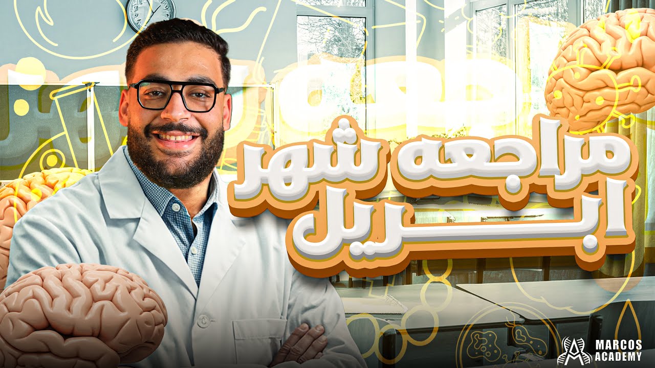 مراجعة شهر ابريل لمنهج البايولوجي - الصف الثاني الثانوي