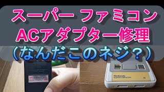 スーパーファミコン用のACアダプターHVC 002の修理（特殊ネジ）