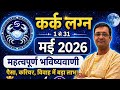 कर क लग न मई 2026 Cancer May 2026 Horoscope Kark Lagna May 2026 Astrology 