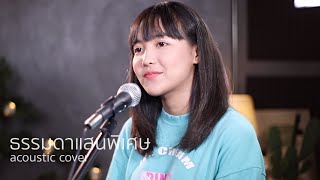 ANATOMY RABBIT - ธรรมดาแสนพิเศษ | Acoustic Cover By Pam x Oat chords