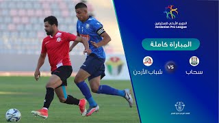 مباراة سحاب وشباب الأردن  الدوري الأردني للمحترفين