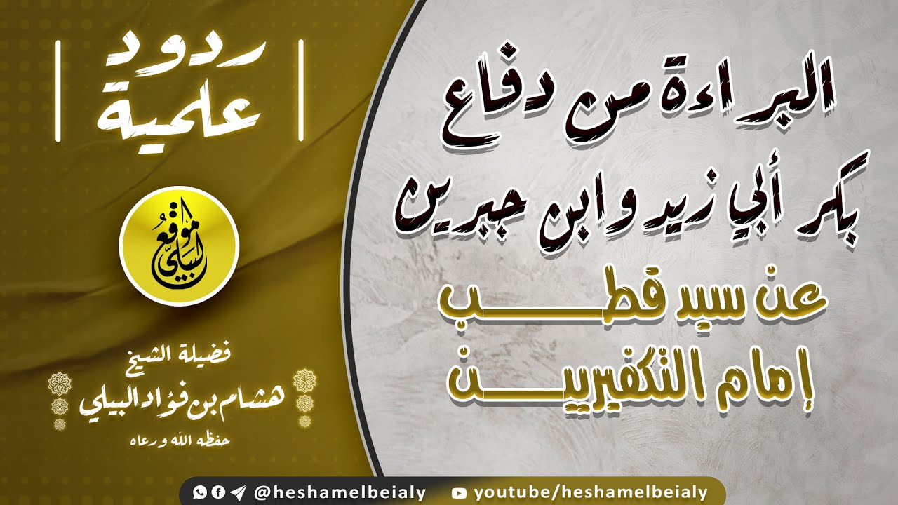 البراءة من دفاع بكر أبي زيد وابن جبرين عن سيد قطب إمام التكفيريين #الشيخ_هشام_البيلي