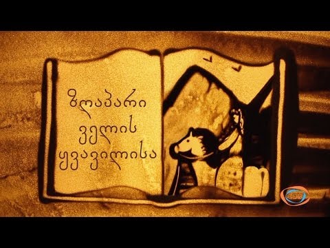 ქვიშის სამყარო - ზრაპარი ველის ყვავილისა | ქვიშაზე ხატვა