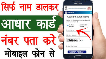 नाम डालकर आधार नंबर पता करें | Naam Dalkar Aadhar card number pata kare 2024