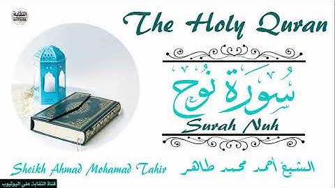 الشيخ أحمد محمد طاهر سورة نوح  Sheikh|| Ahmed Mohamed Taher|| Surah|| Nuh