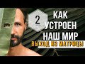 Как Устроен Наш Мир. Выход Из Матрицы. 2 ЧАСТЬ. Сергей Финько