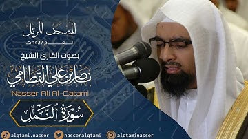 سورة النمل   المصحف المرتل عام1427هـ للشيخ ناصر القطامي   Nasser AlQtami