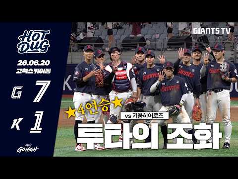 [HOTDUG] <strong>투타</strong> 완벽 조화로 완성한 승리🔥 (06.20)