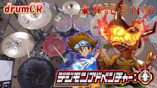 Digimon Adventure (2020 Reboot) OP 「Mikakunin Hikousen」 Drum Cover !