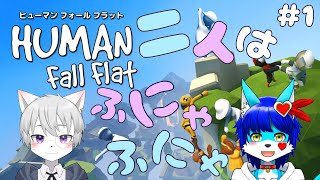 【Human Fall Flat】アイドルと魔法使いの二人がふにゃふにゃになっちゃった！？#1