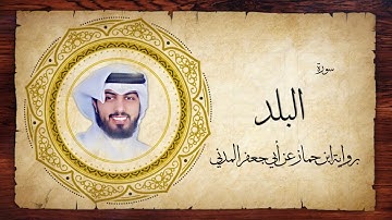 90- سورة البلد " برواية ابن جماز عن أبي جعفر " - شايع التميمي