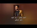 اغنية بعد غيابه بدون موسيقى احمد بتشان 