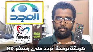 برمجة تردد واحد على رسيفر دانسات/شاجي المعلومات 📡