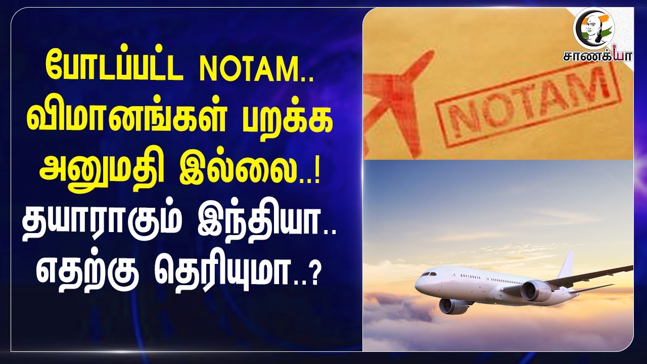 ⁣போடப்பட்ட NOTAM.. விமானங்கள் பறக்க அனுமதி இல்லை..!தயாராகும் India.. எதற்கு தெரியுமா..? | India