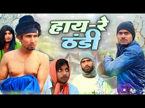 हाय रे ठंडी | Hay Re Thandi | Mani Meraj Vines | Rustic Fun | @ManiMerajVines