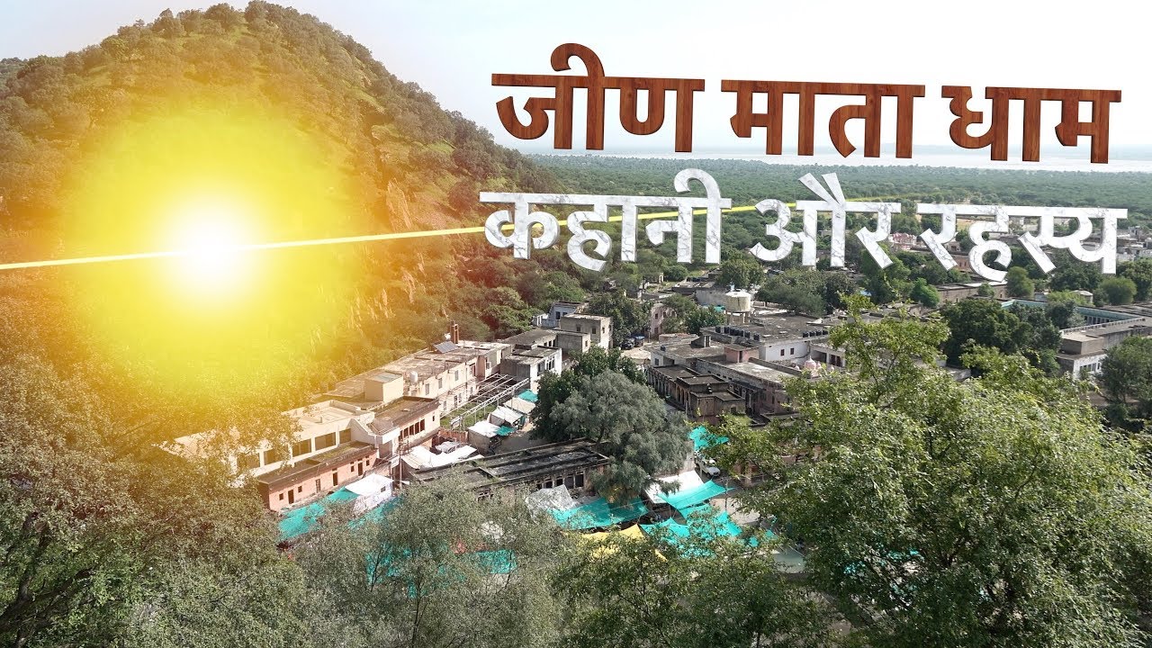 जीन माता धाम की कहानी और रहस्य | Jeen Mata Dham Documentary | Jitendra Singh Karanga