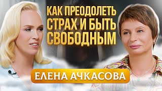 Как избавиться от страха? Причины, которые мешают саморазвитию. Елена Ачкасова