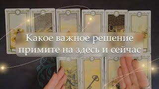 ✨Какое важное решение примите на здесь и сейчас🤔 расклад🔮