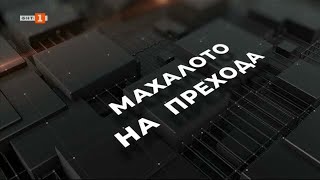 видео: „Взривяването на системата“ - документална поредица „Махалото на прехода“ - 29.06.2022 г. по БНТ картинка: „Взривяването на системата“ - документална поредица „Махалото на прехода“ - 29.06.2022 г. по БНТ