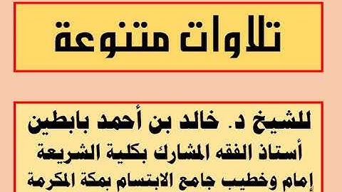 | تلاوة من سورة إبراهيم | للشيخ أ.د. خالد بابطين |