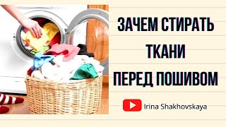 Как я стираю ткани перед пошивом