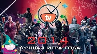 Лучшая игра 2014 года (Game of the Year 2014)