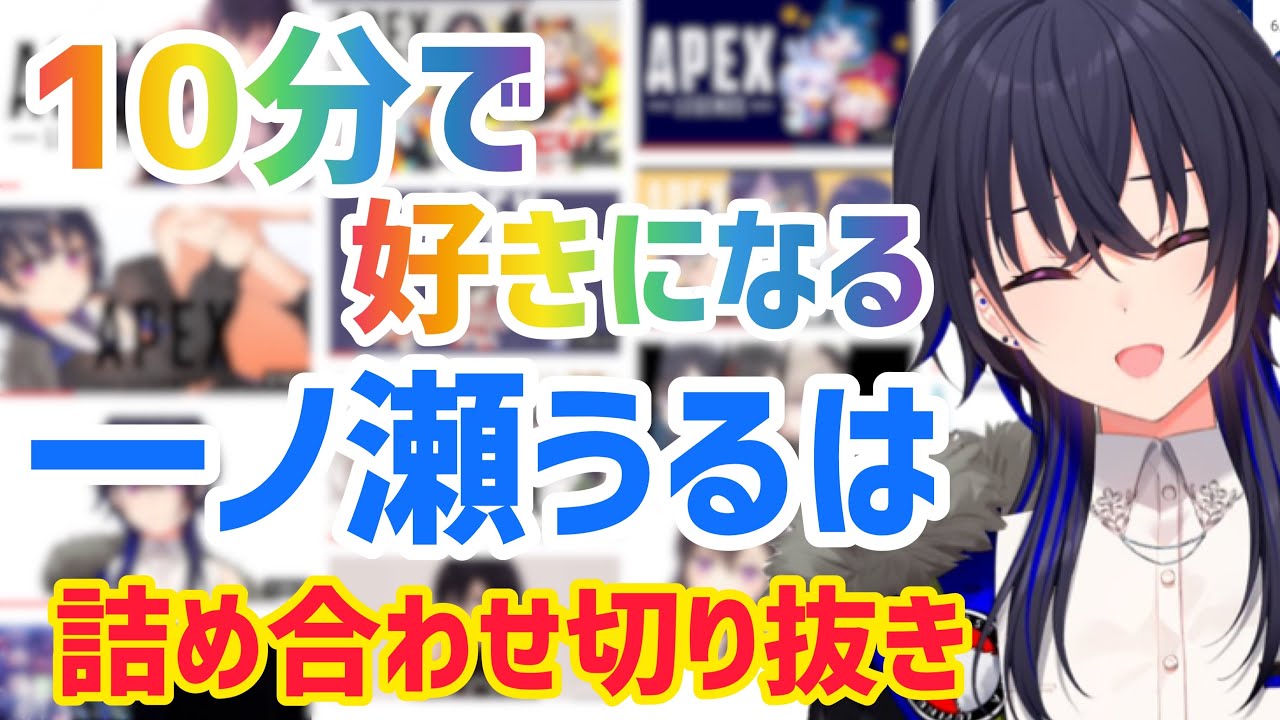 一ノ瀬うるはの見どころシーン10分でまとめてみました！【ぶいすぽ/切り抜き】