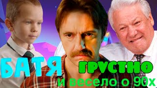 Батя. Ностальжи-обзор. Грустная комедия, которая вернула меня в девяностые // Фильм 