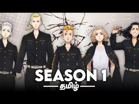 TOKYO REVENGERS Season 1 Anime Summary தம ழ