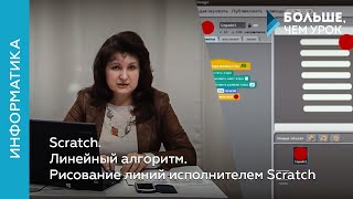 Линейный алгоритм. Рисование линий исполнителем Scratch. Scratch. Lesson 5 Линейный алгоритм. Рисование линий исполнителем Scratch. Scratch. Lesson 5