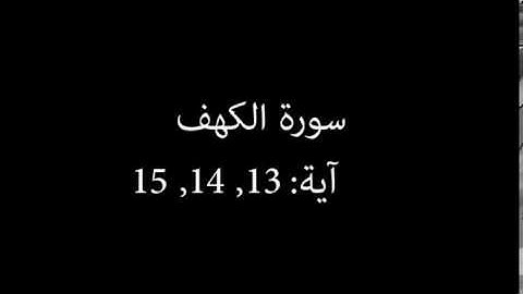 سورة الكهف مكررة آية : ( 13 إلى 15 )